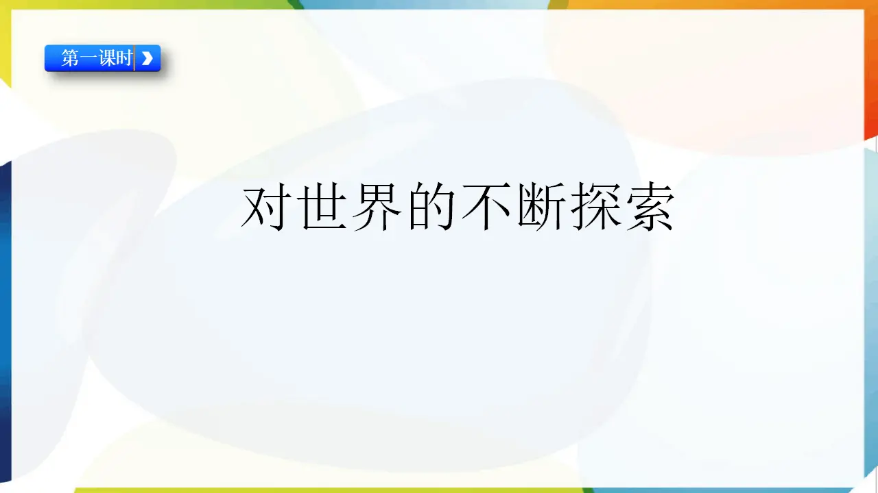 8.科技发展 造福人类（课件3）_02.webp