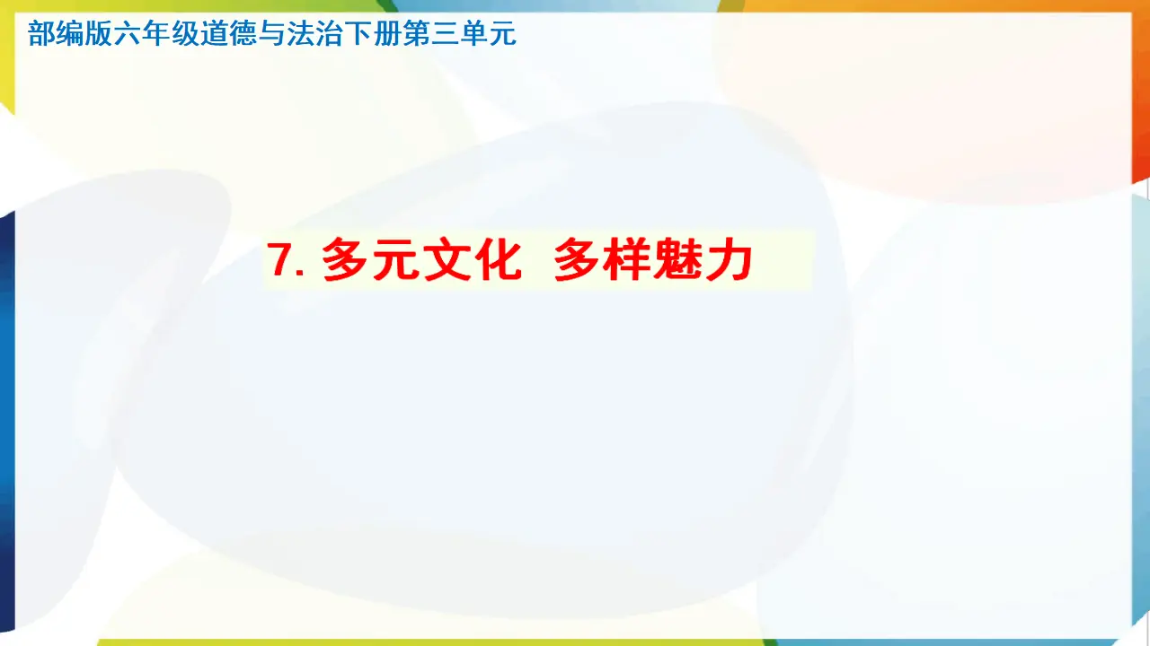 7.多元文化 多样魅力（课件3）_01.webp