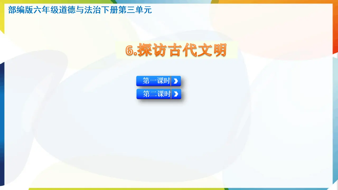6.探访古代文明（课件3）_01.webp