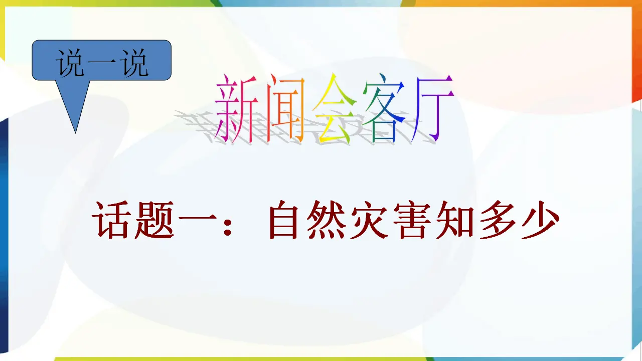 5.应对自然灾害（课件3）_02.webp