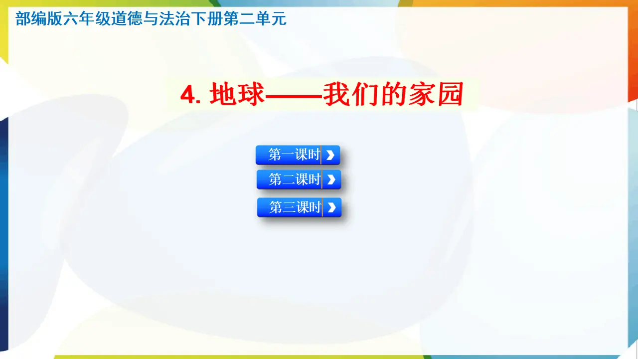 4.地球——我们的家园（课件3）_01.webp