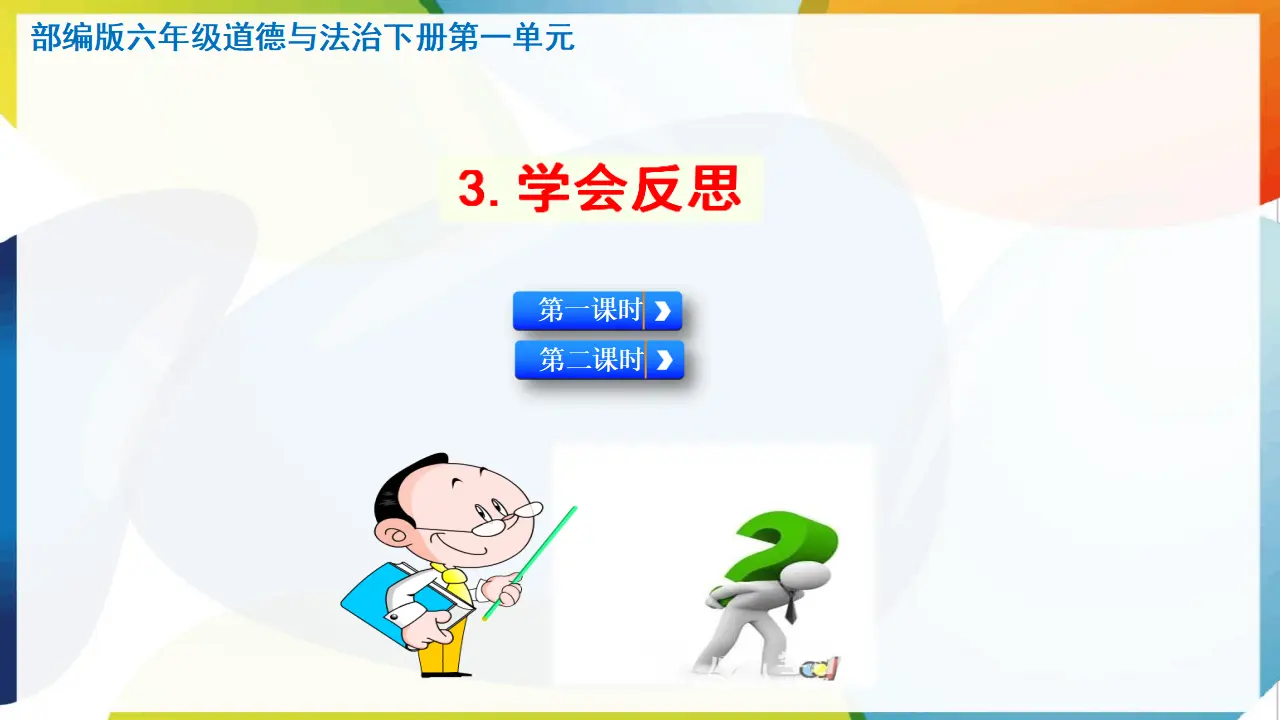 3.学会反思（课件3）_01.webp