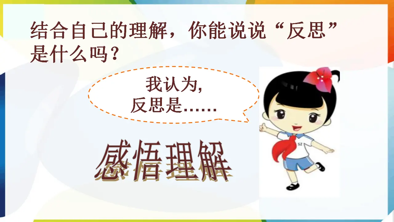 3.学会反思（课件3）_04.webp