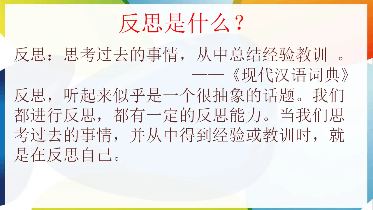 3.学会反思（课件3）_05.webp