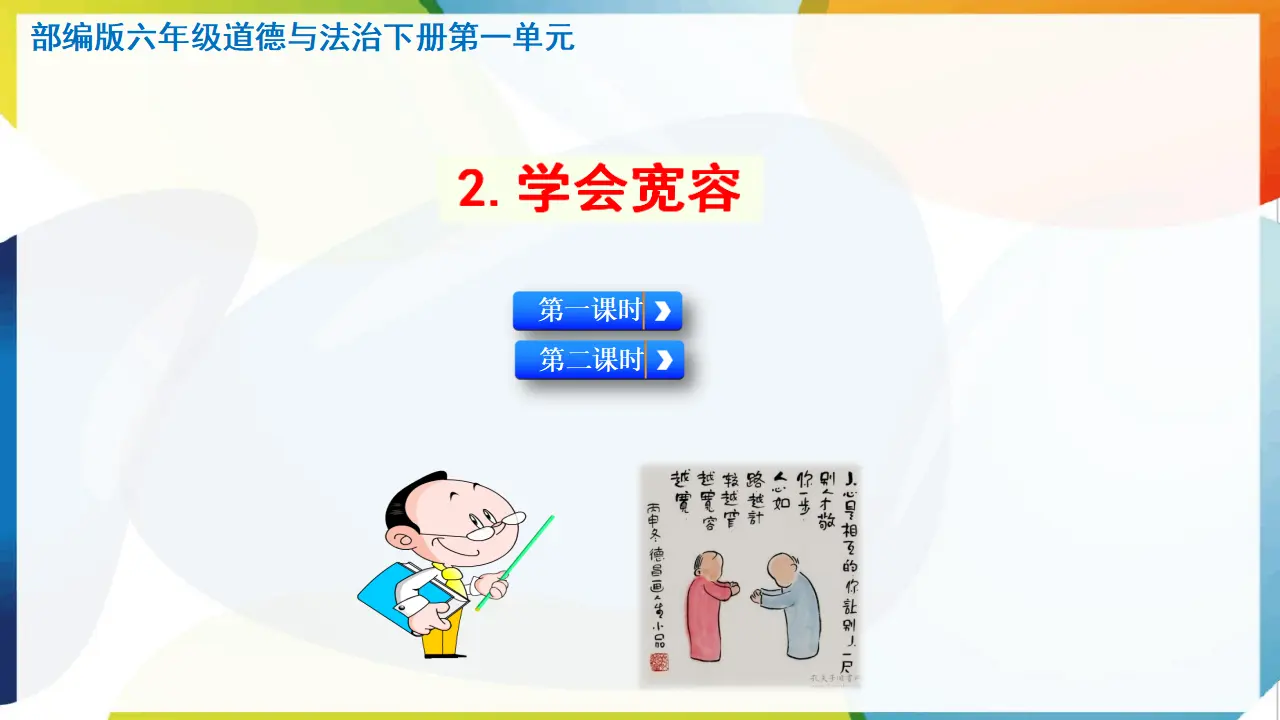 2.学会宽容（课件3）_01.webp