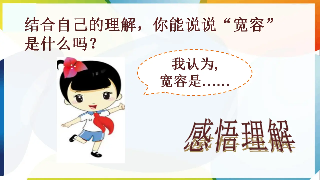 2.学会宽容（课件3）_04.webp