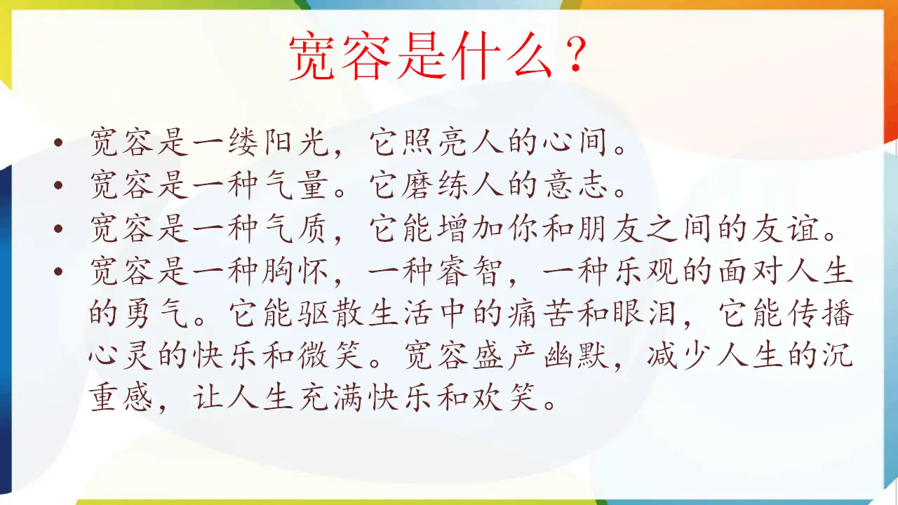 2.学会宽容（课件3）_05.webp