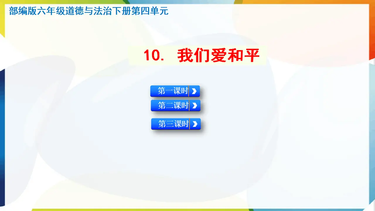 10. 我们爱和平（课件3）_01.webp