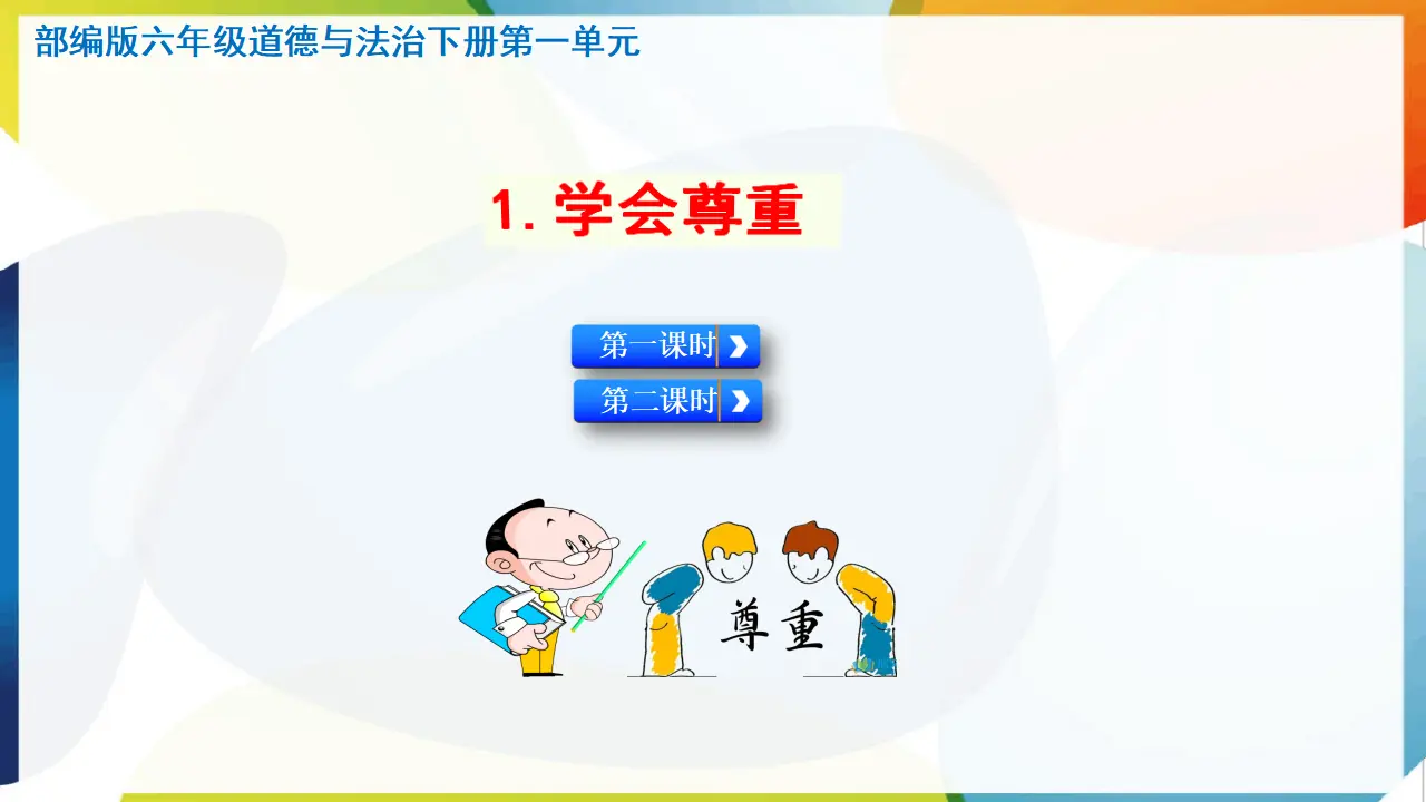 1.学会尊重（课件3）_01.webp