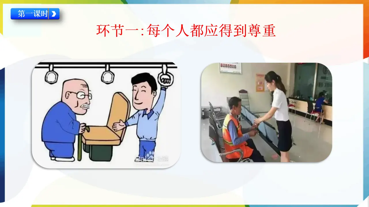 1.学会尊重（课件3）_02.webp