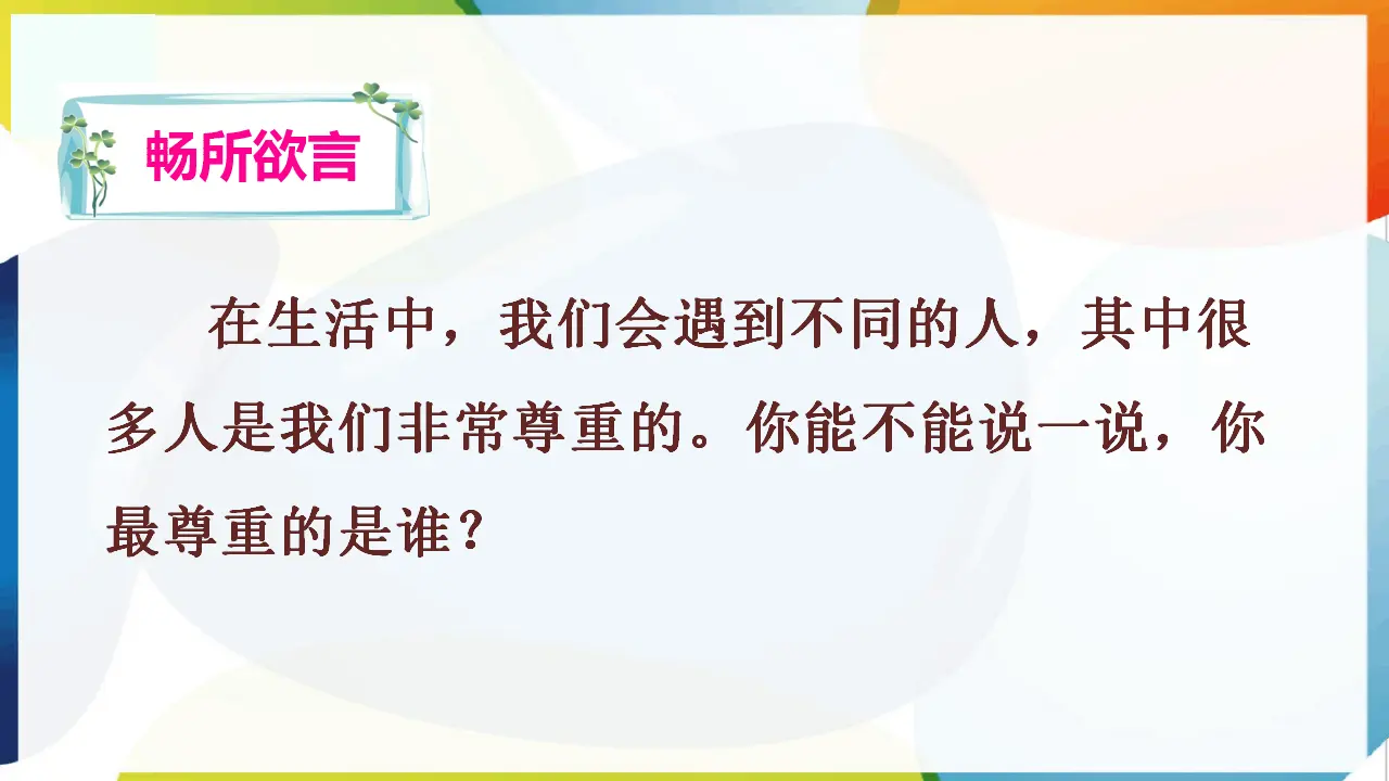 1.学会尊重（课件3）_03.webp