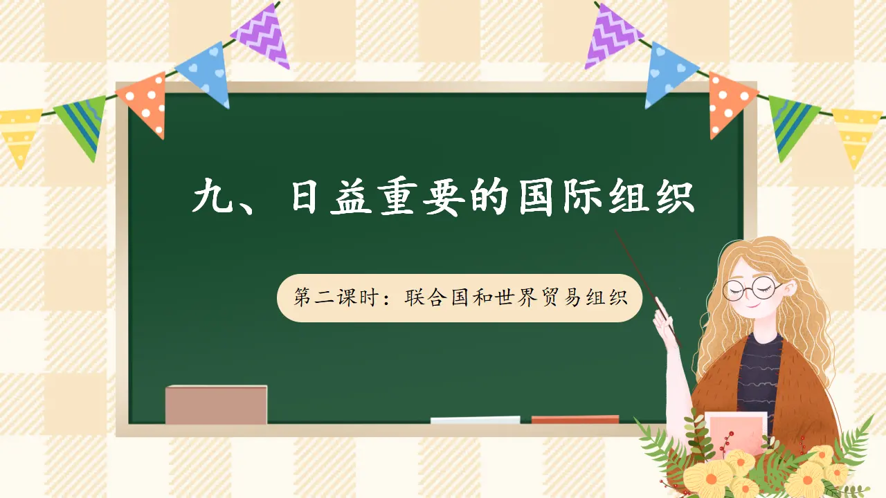 9.2 《日益重要的国际组织》 第二课时（课件4）_01.webp