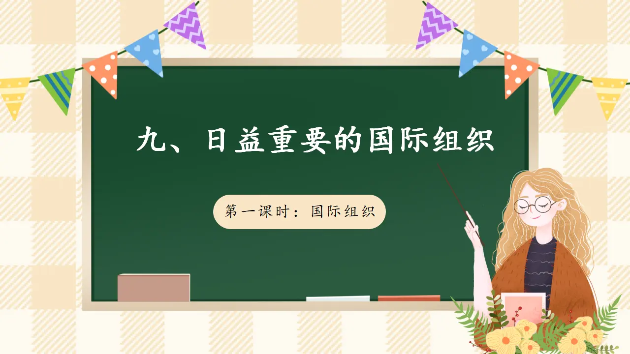 9.1 《日益重要的国际组织》 第一课时（课件4）_01.webp