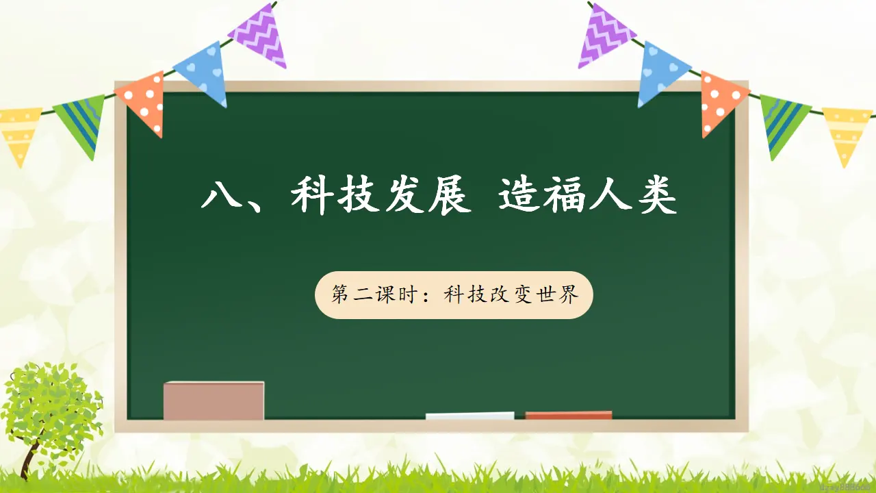 8.2 《科技发展 造福人类》 第二课时（课件4）_01.webp