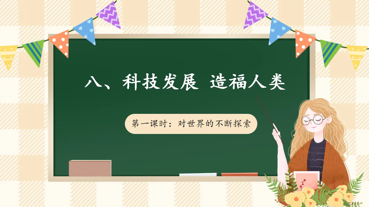 8.1 《科技发展 造福人类》 第一课时（课件4）_01.webp