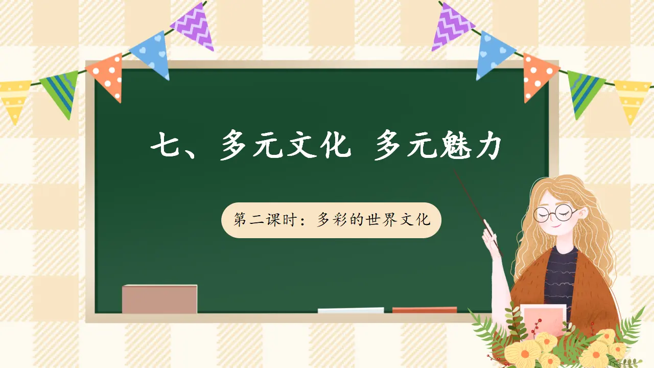 7.2 《多元文化 多元魅力》第二课时（课件4）_01.webp