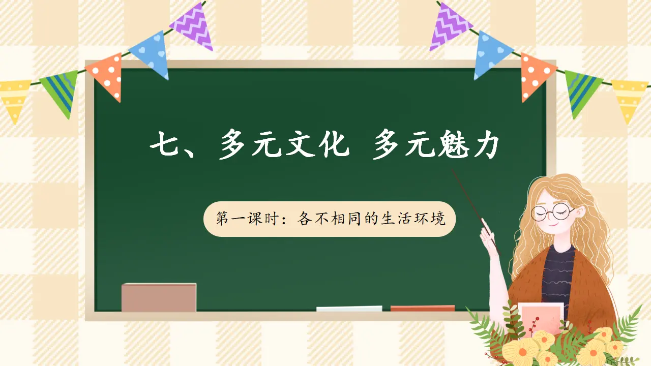 7.1 《多元文化 多元魅力》第一课时（课件4）_01.webp