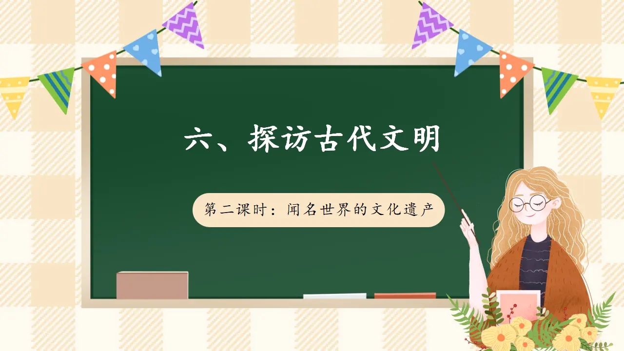 6.2 《探访古代文明》第二课时（课件4）_01.webp