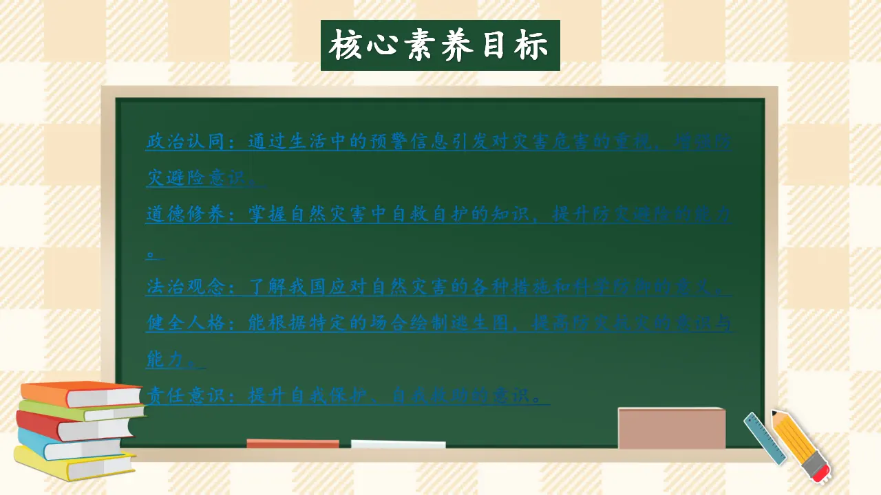 5.2《应对自然灾害》 第二课时（课件4）_02.webp