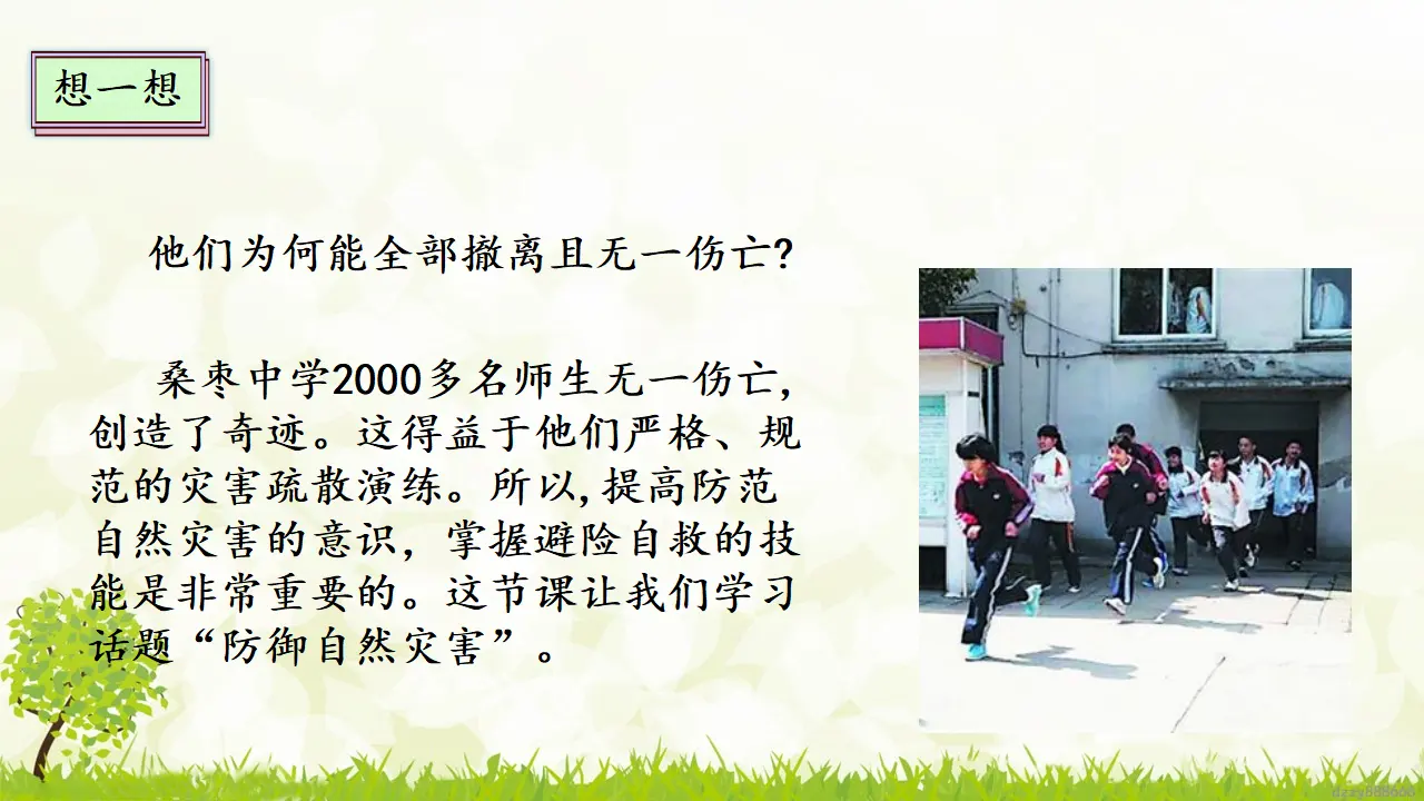 5.2《应对自然灾害》 第二课时（课件4）_05.webp