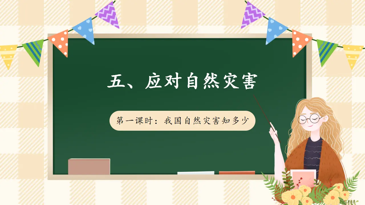 5.1《应对自然灾害》 第一课时（课件4）_01.webp