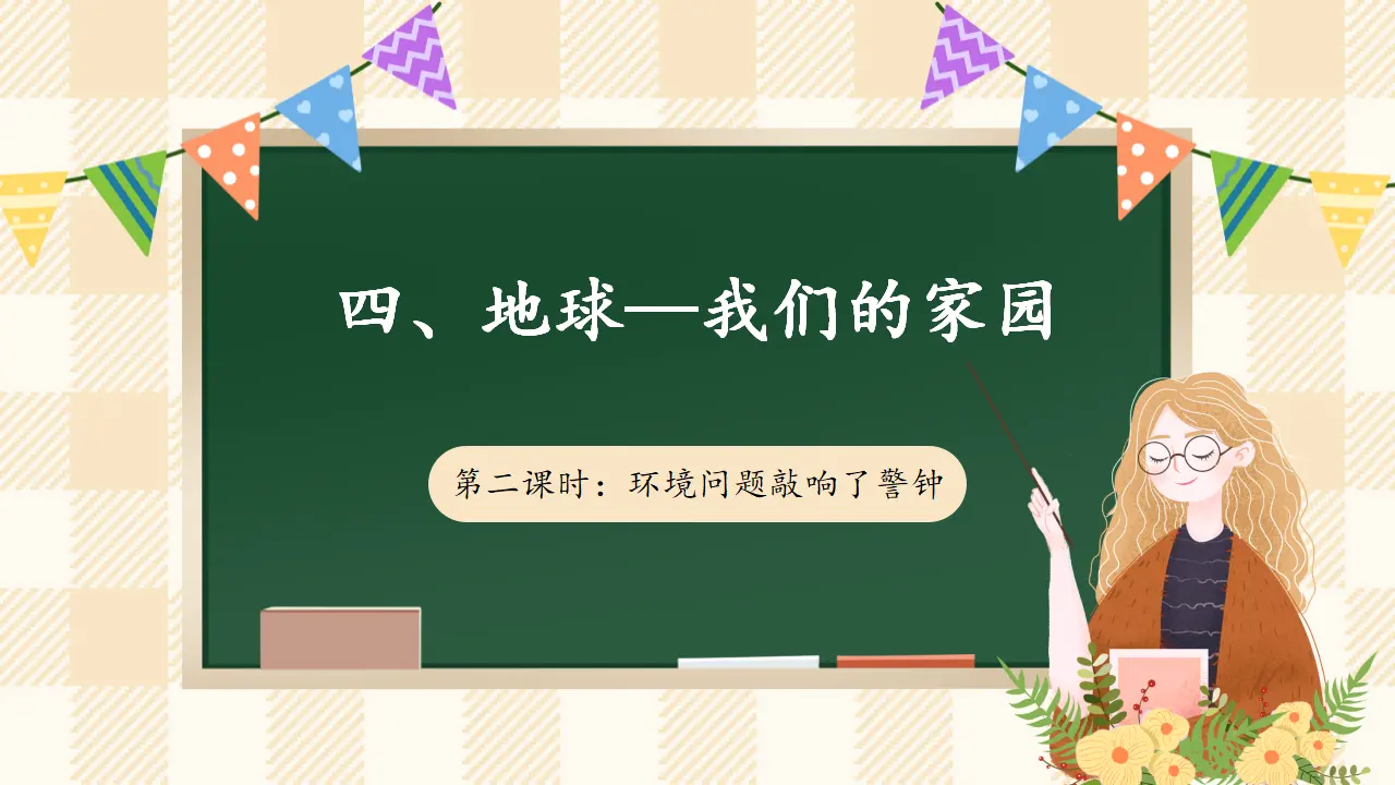 4.2 《地球-我们的家园》第二课时（课件4）_01.webp