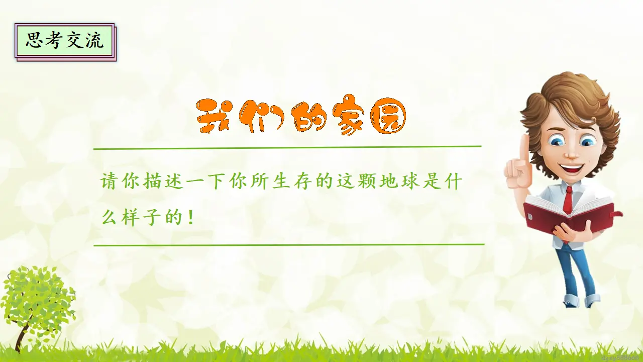 4.1 《地球-我们的家园》第一课时（课件4）_05.webp