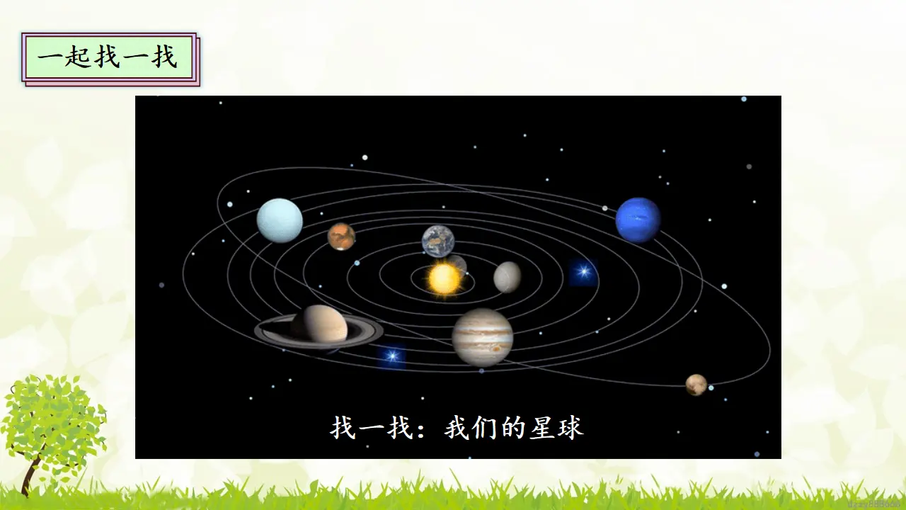 4.1 《地球-我们的家园》第一课时（课件4）_04.webp
