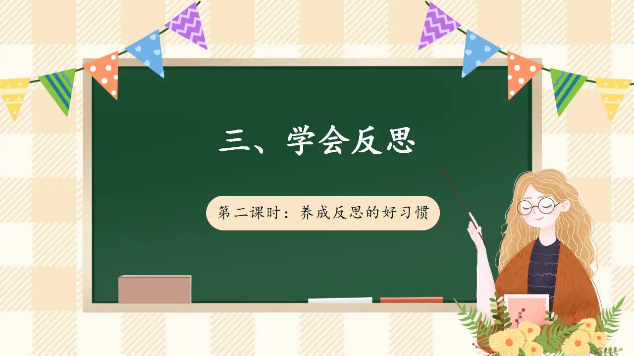 3.2《学会反思》 第二课时（课件4）_01.webp