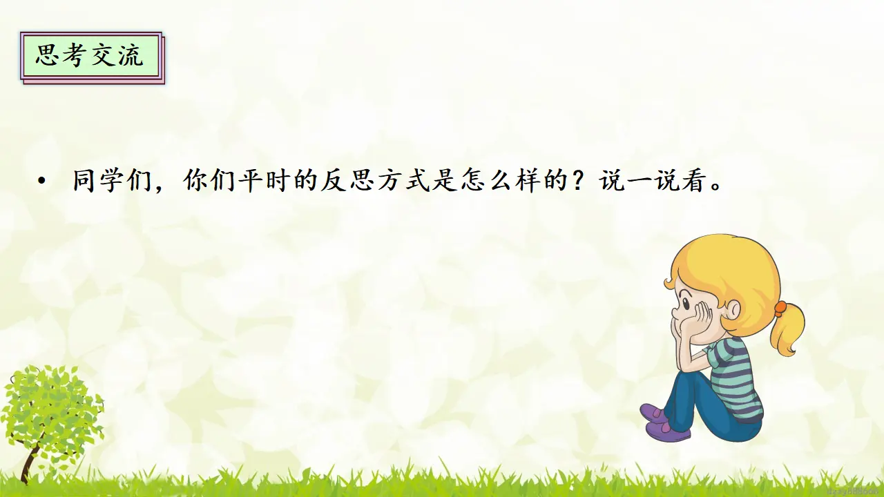 3.2《学会反思》 第二课时（课件4）_05.webp