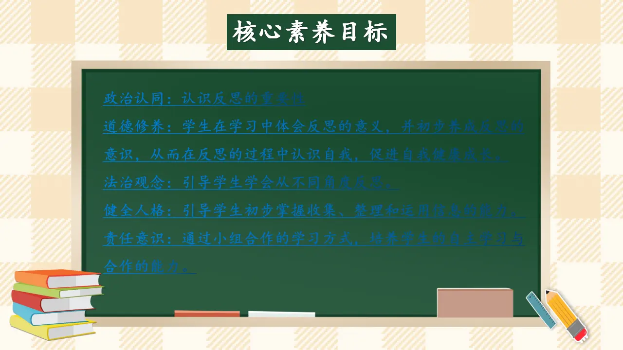 3.1《学会反思》 第一课时（课件4）_02.webp