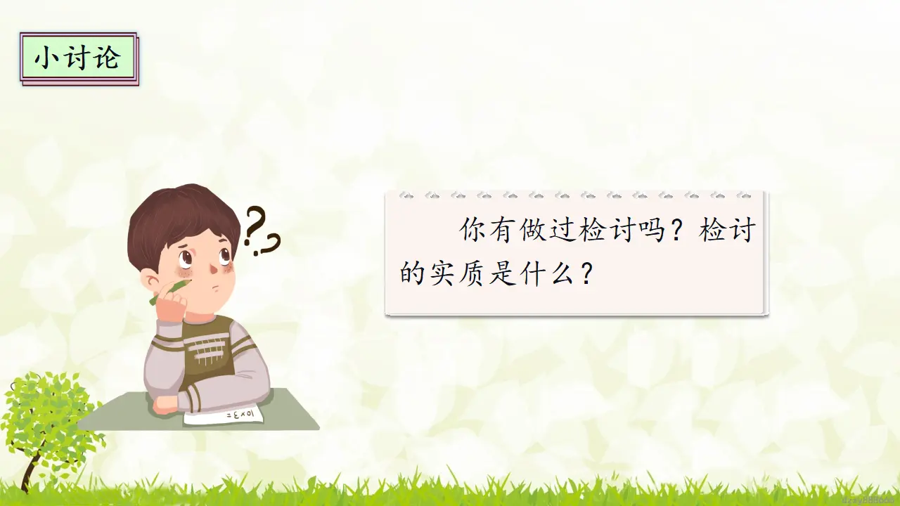 3.1《学会反思》 第一课时（课件4）_04.webp
