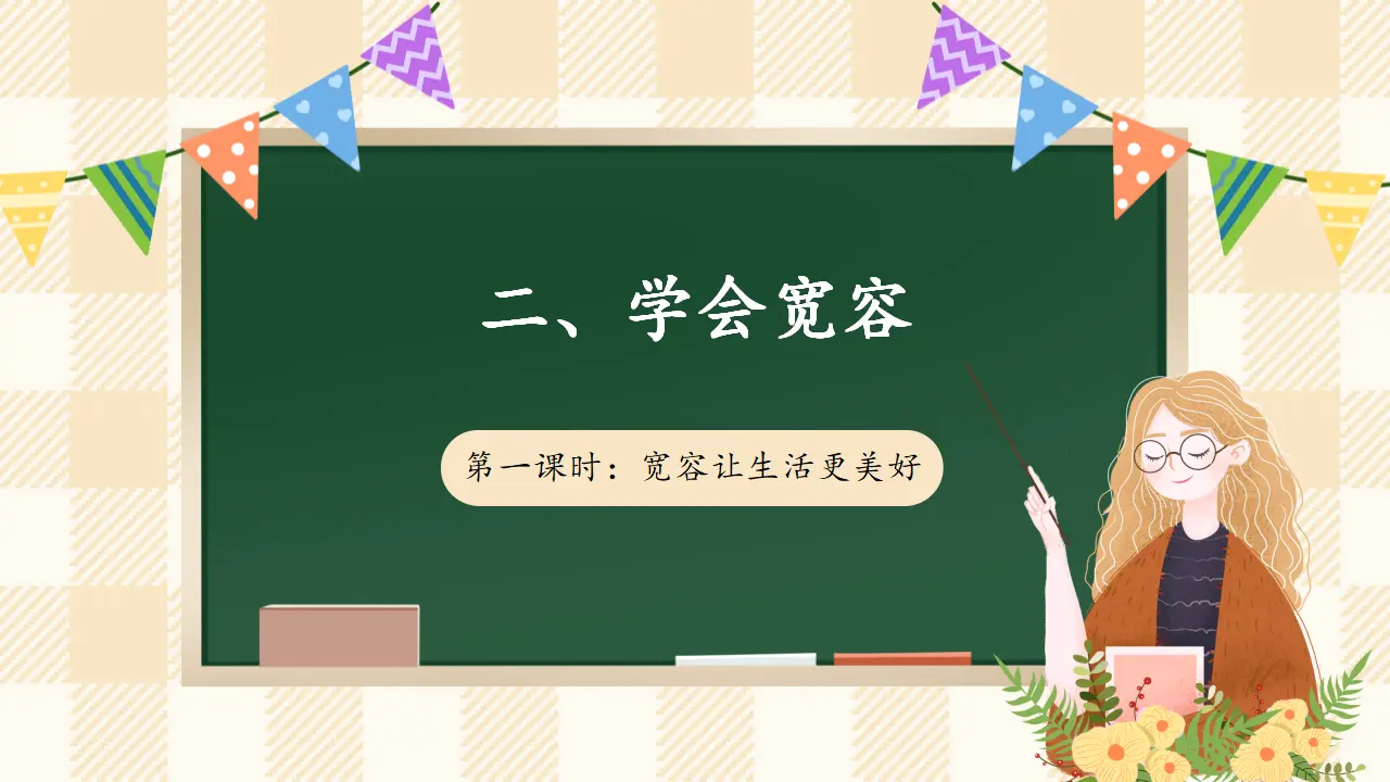 2.1《学会宽容》 第一课时（课件4）_01.webp