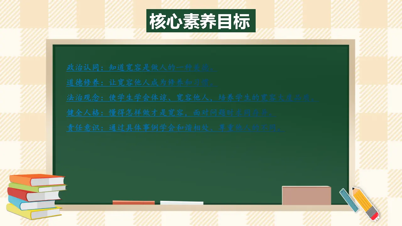 2.1《学会宽容》 第一课时（课件4）_02.webp