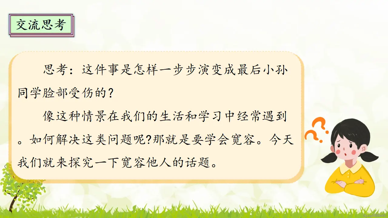 2.1《学会宽容》 第一课时（课件4）_04.webp