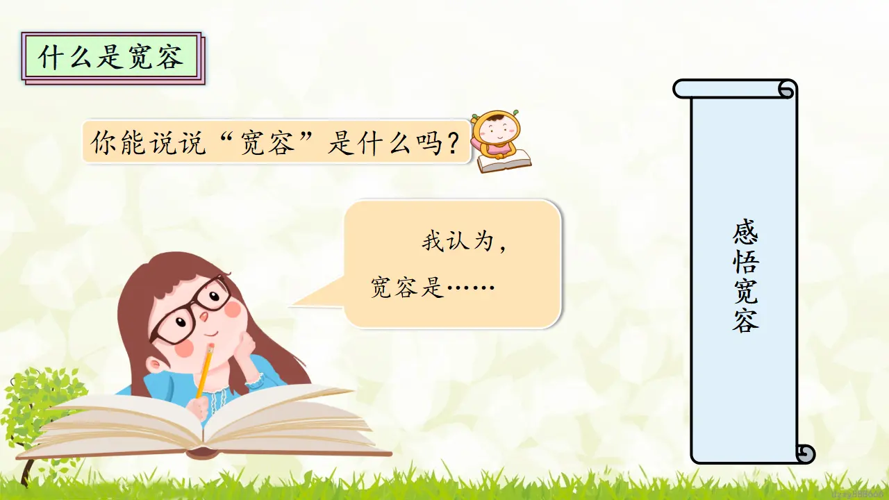 2.1《学会宽容》 第一课时（课件4）_05.webp