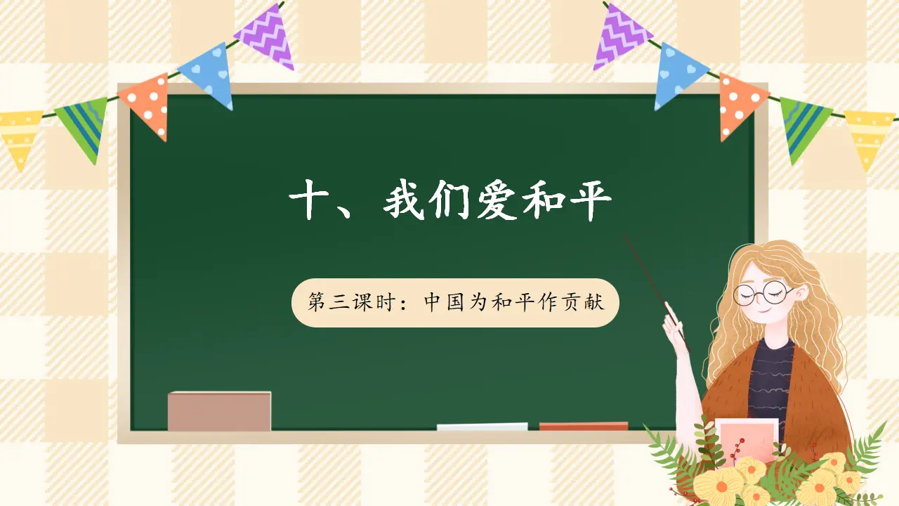 10.3 《我们爱和平》 第三课时（课件4）_01.webp