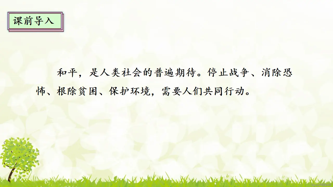 10.1 《我们爱和平》 第一课时（课件4）_03.webp