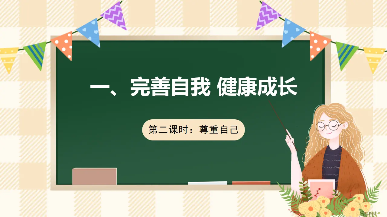 1.2《学会尊重》 第二课时（课件4）_01.webp