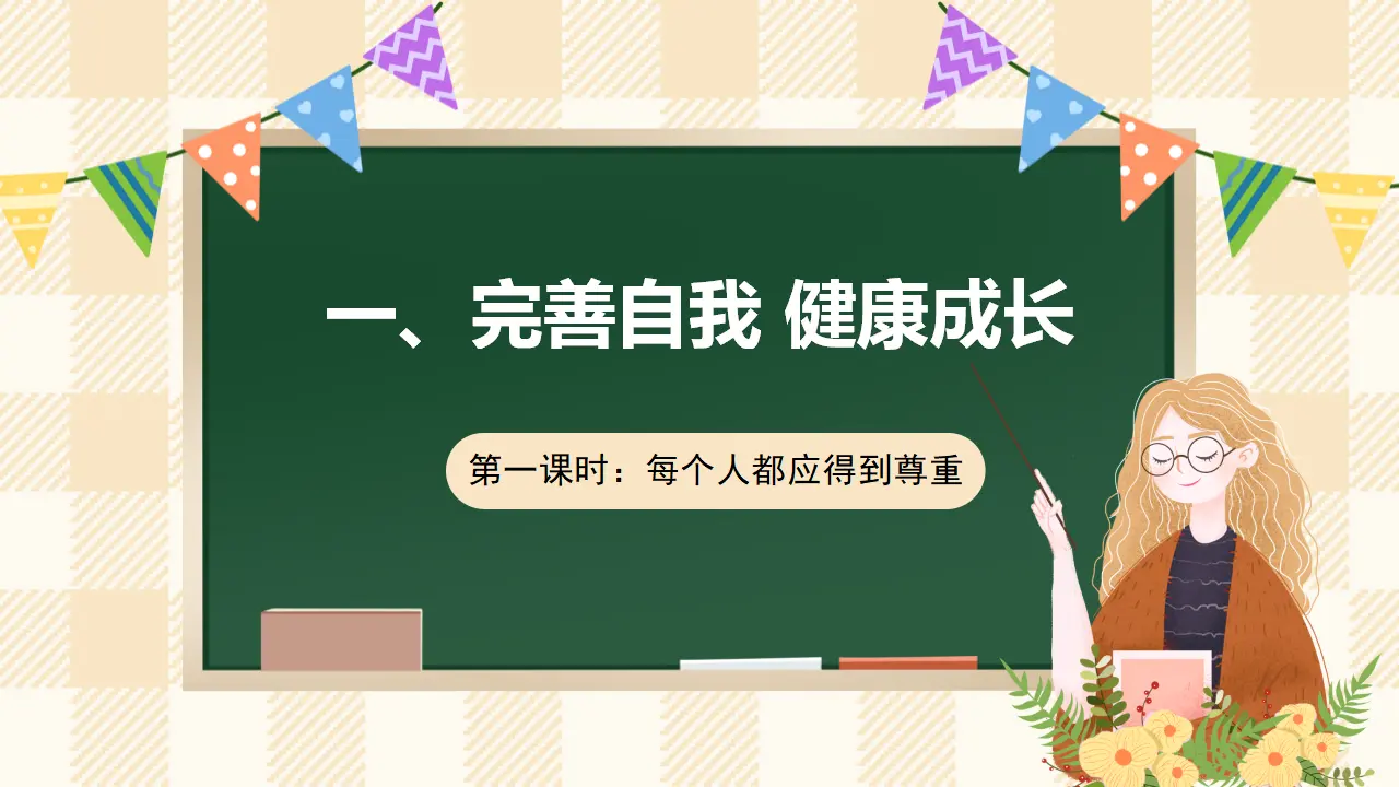 1.1《学会尊重》 第一课时（课件4）_01.webp