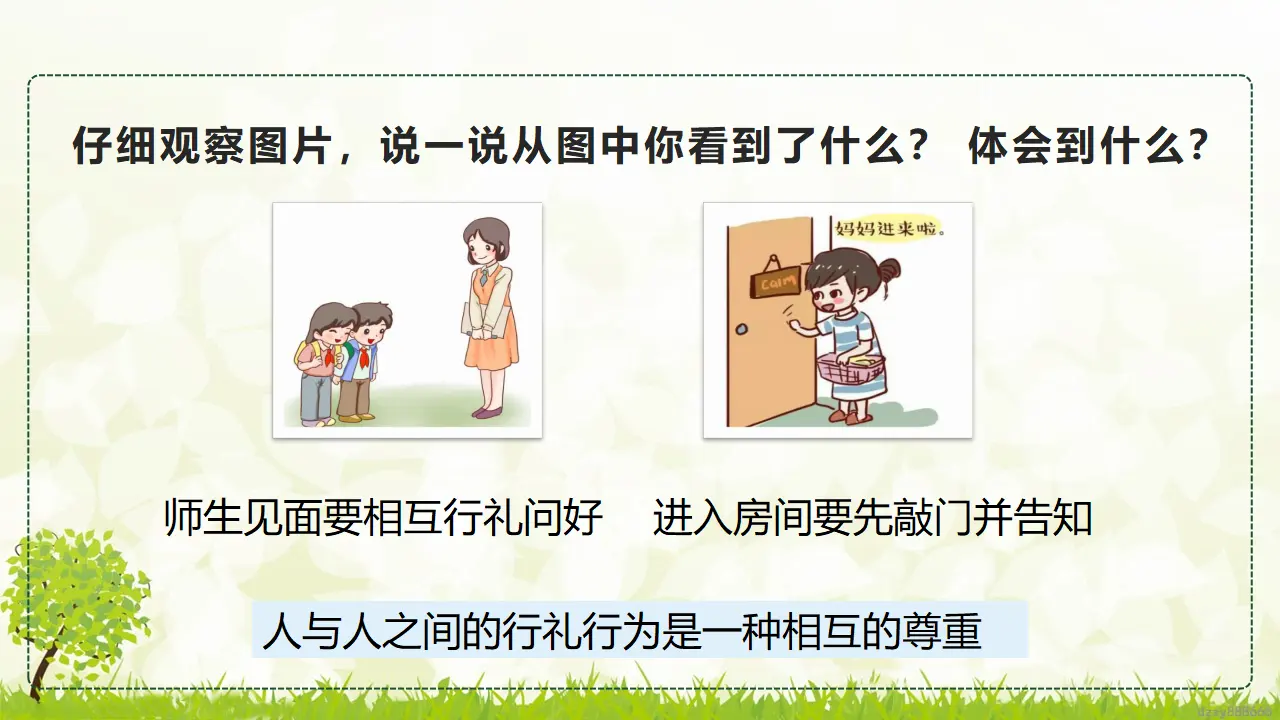 1.1《学会尊重》 第一课时（课件4）_04.webp