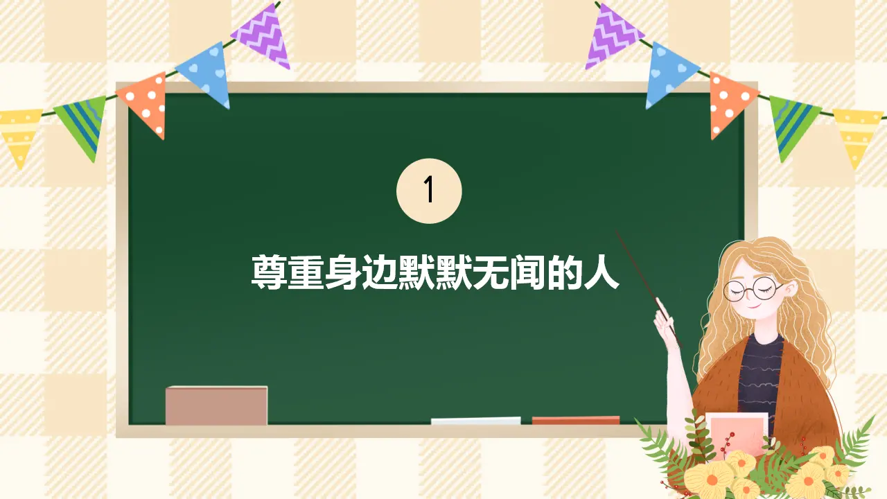 1.1《学会尊重》 第一课时（课件4）_03.webp