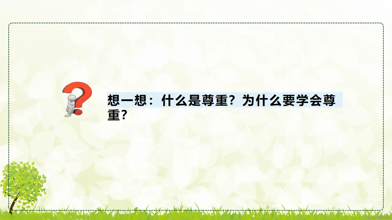 1.1《学会尊重》 第一课时（课件4）_05.webp