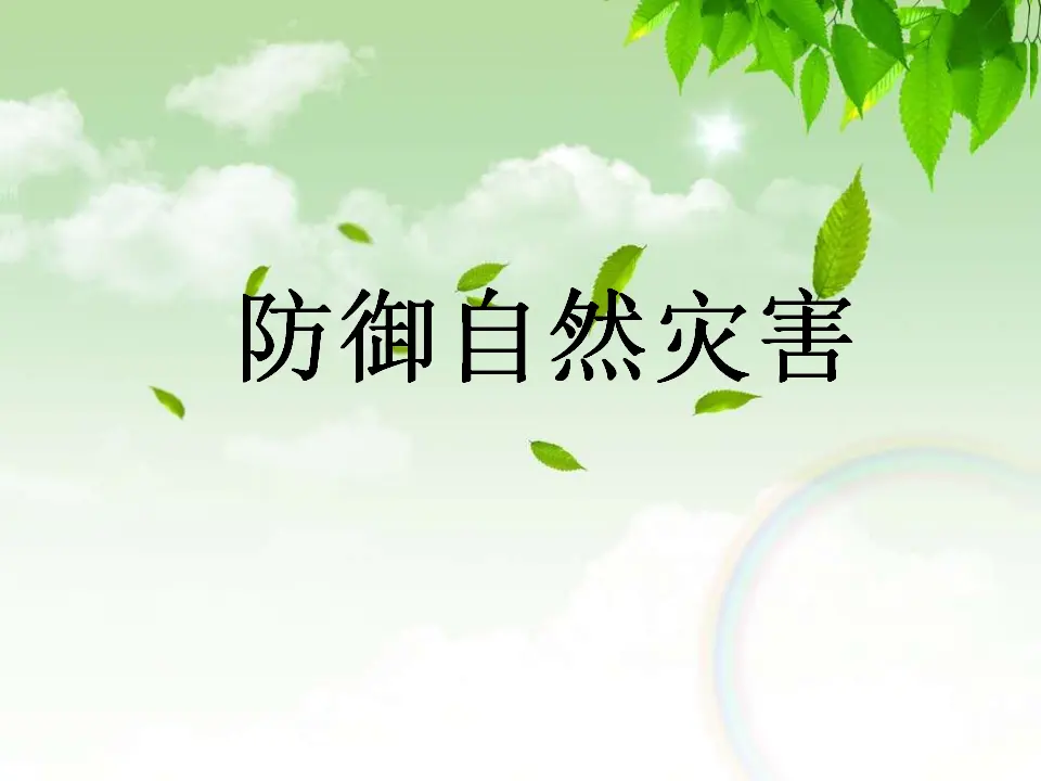防御自然灾害（终）（课件5）_01.webp