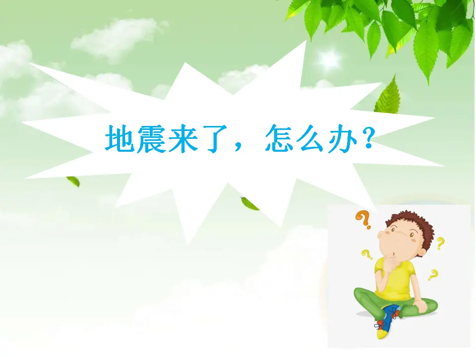 防御自然灾害（终）（课件5）_05.webp