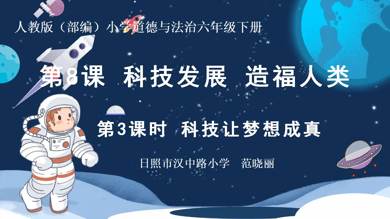 科技发展造福人类_范晓丽（课件5）_01.webp