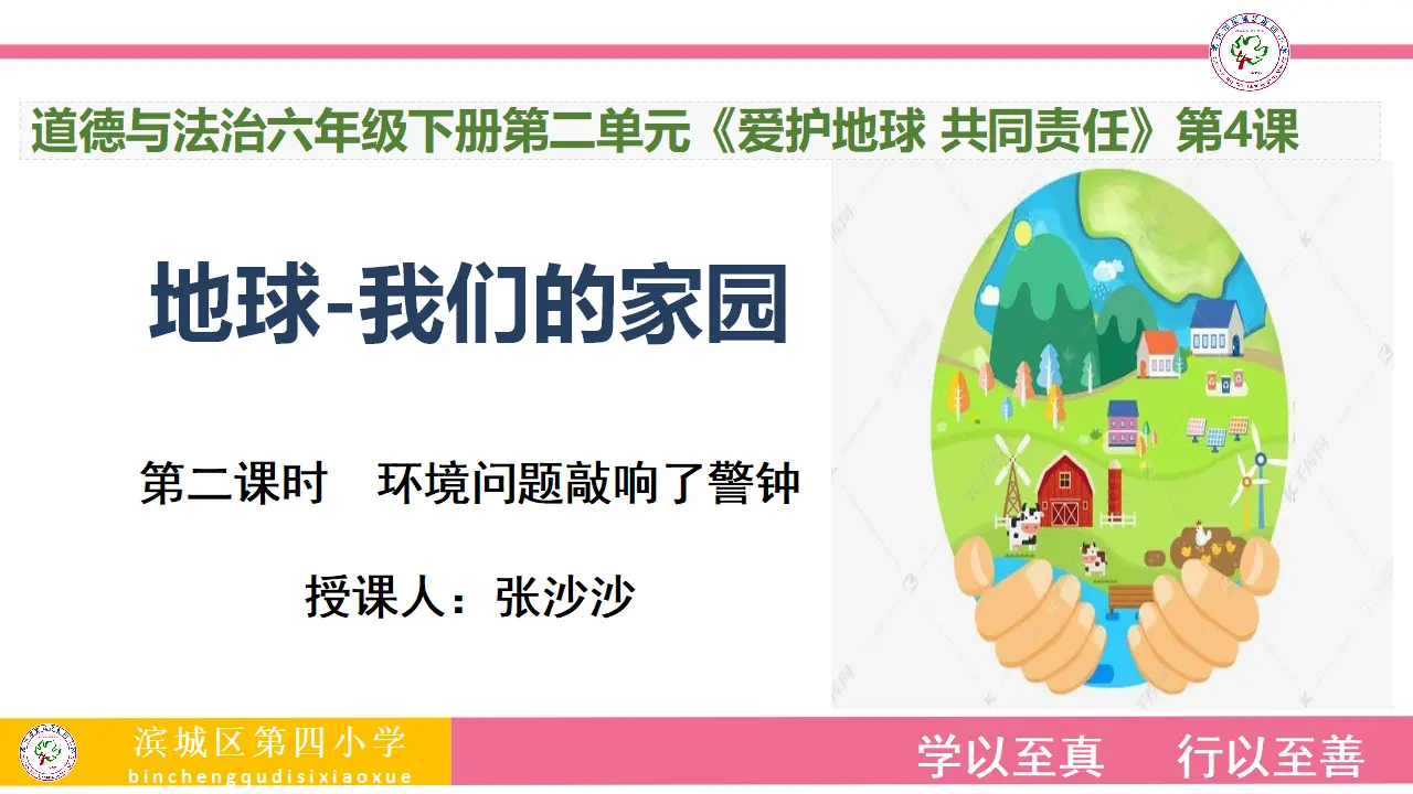 环境问题敲响了警钟_张沙沙（课件5）_01.webp