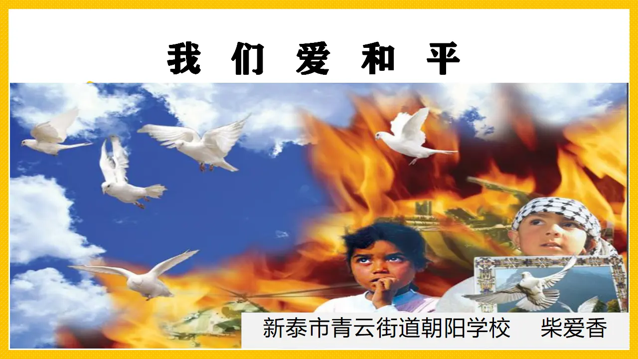 我们爱和平_柴爱香（课件5）_03.webp