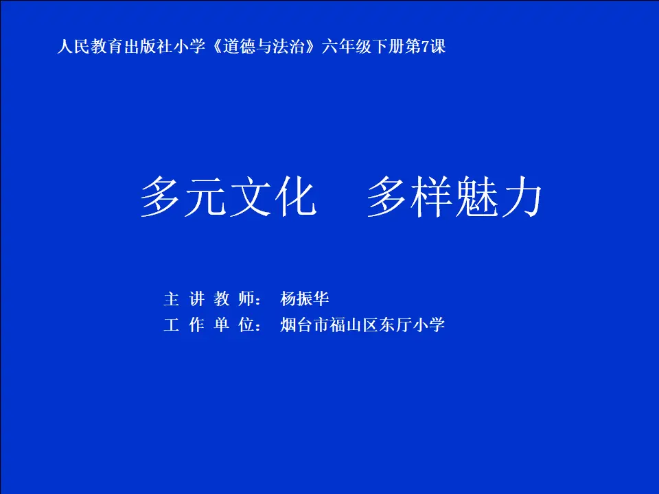 多元文化 多样魅力_杨振华（课件5）_01.webp