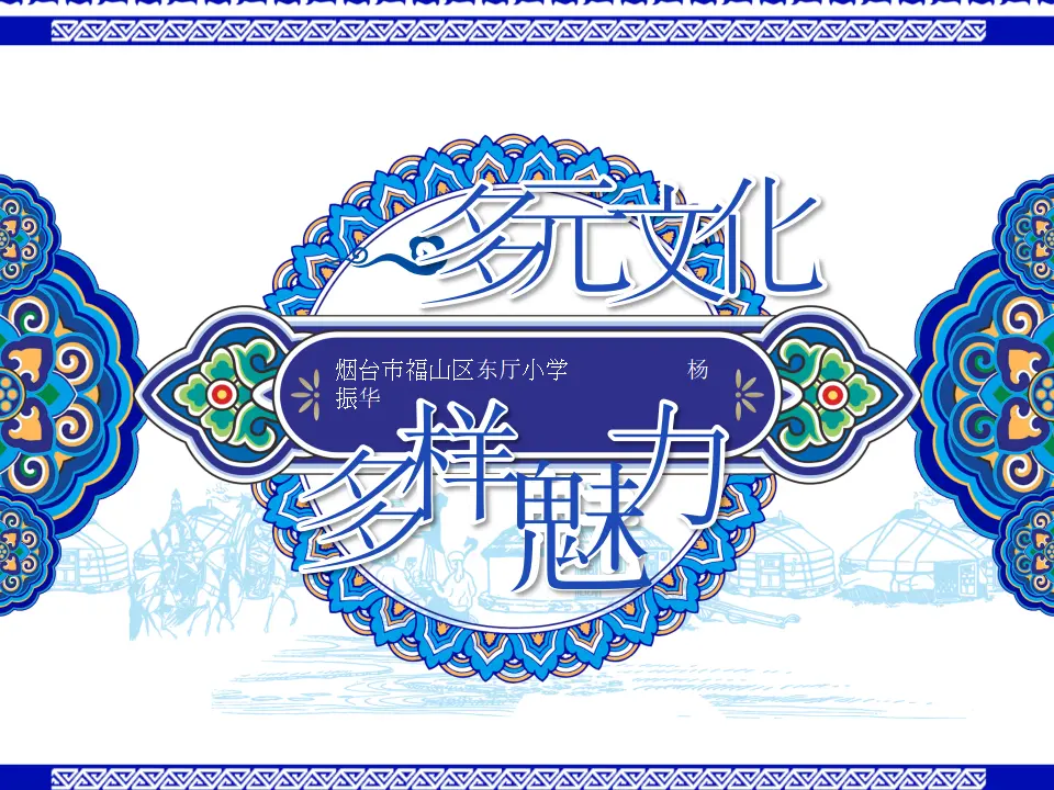 多元文化 多样魅力_杨振华（课件5）_02.webp